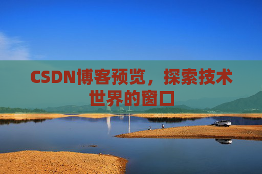 CSDN博客预览，探索技术世界的窗口