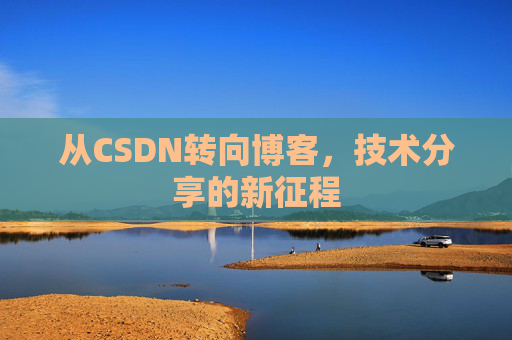 从CSDN转向博客，技术分享的新征程